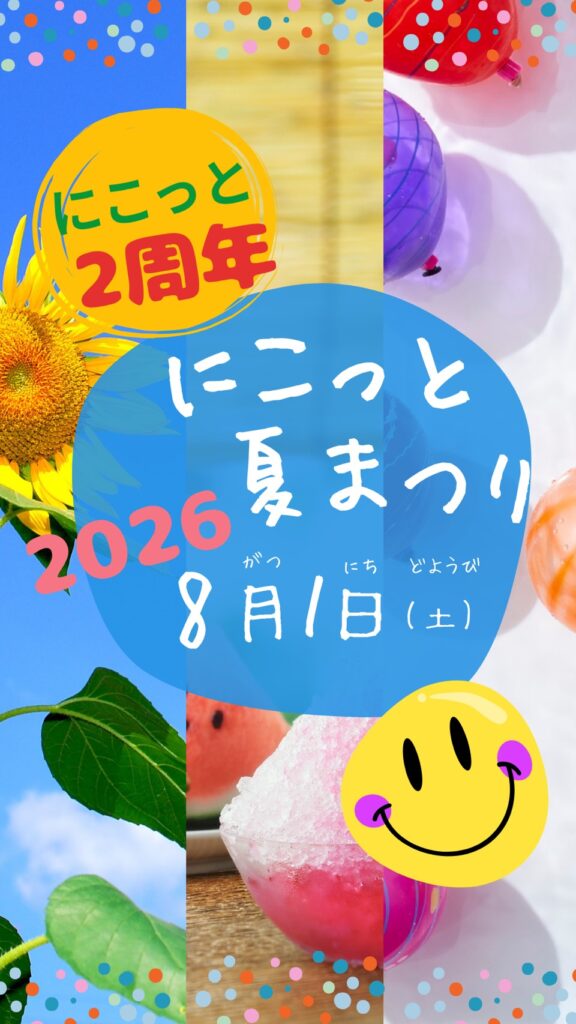 ２０２６.８.１　　Niccotoにこっと　２周年！